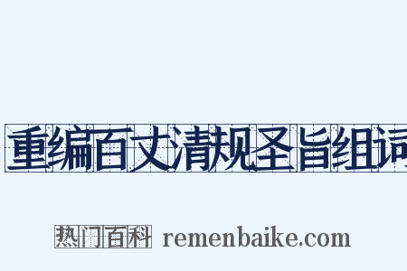 重编百丈清规圣旨组词是什么意思的图片